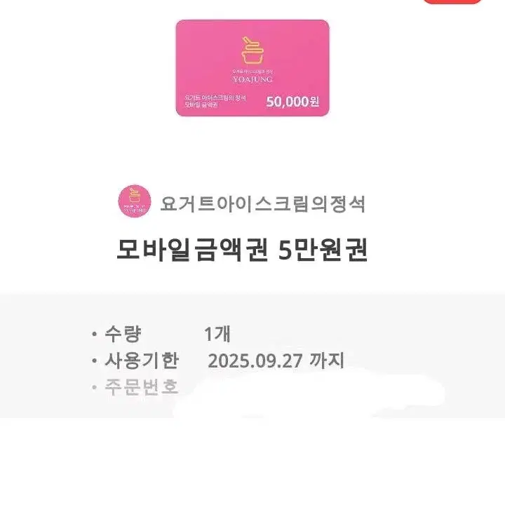 요아정 5만원권 팝니다