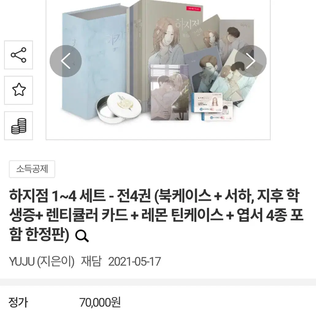 하지점 유주 작가님 네이버 웹툰 한정 단행본 풀세트