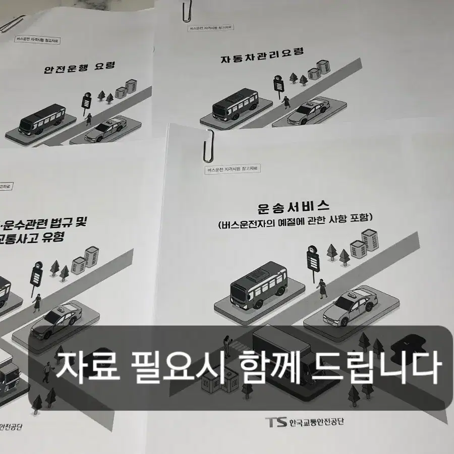 (새책) 버스운전자격시험 문제집 새상품