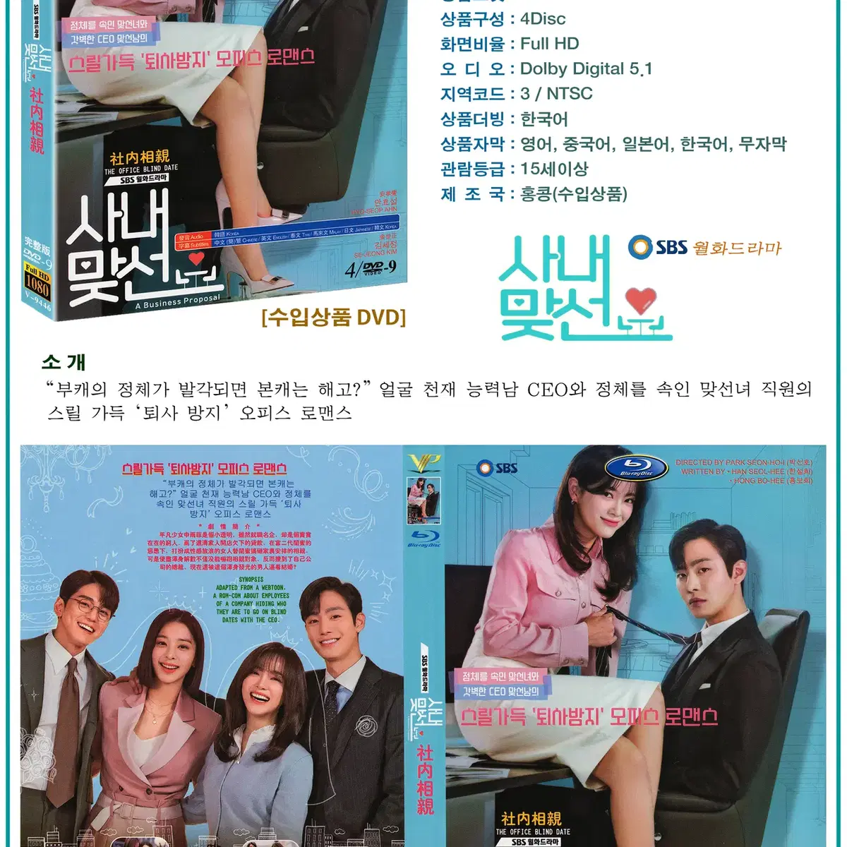 DVD 사내 맞선 4Disc SBS 드라마 (수입상품) 새상품