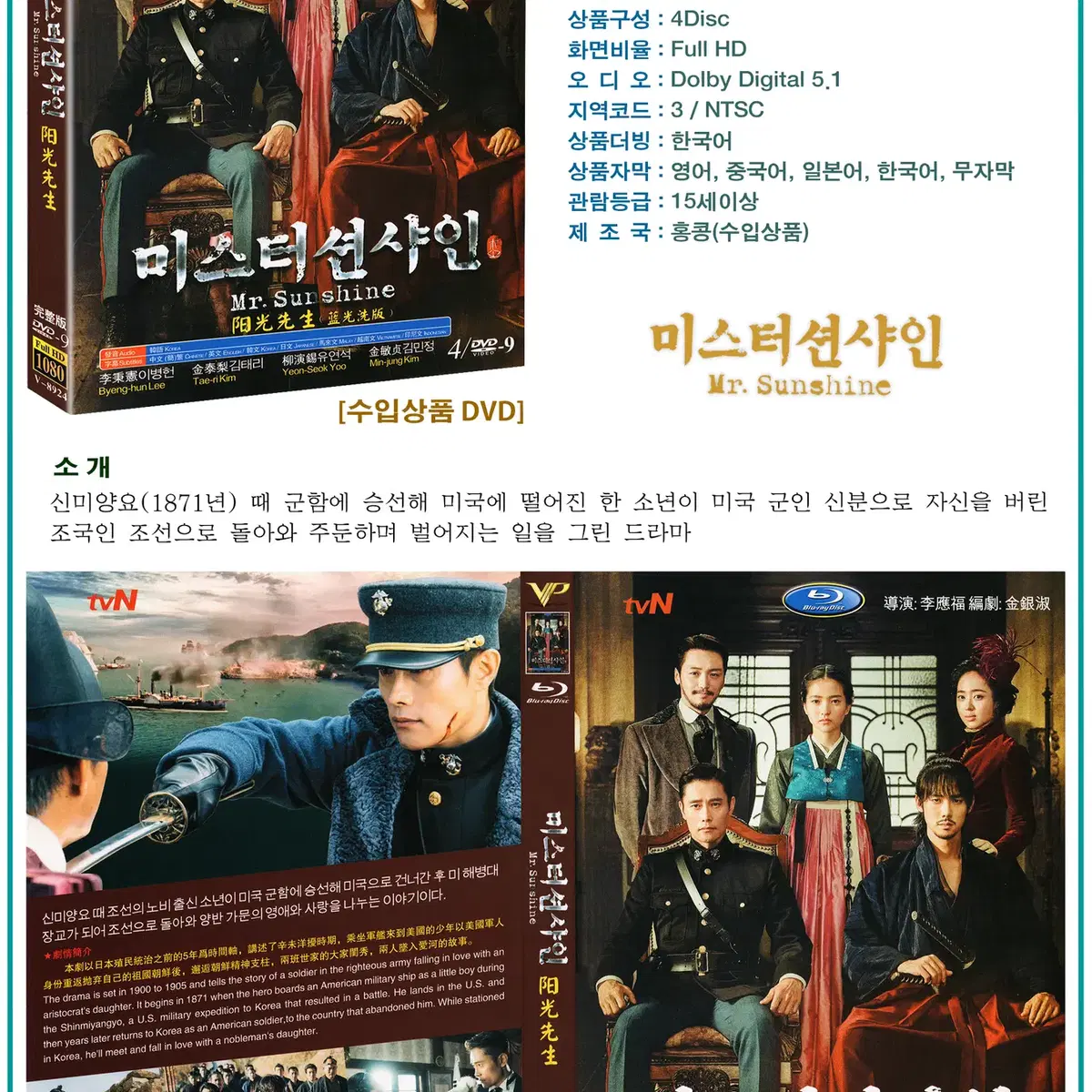 DVD 미스터 션샤인 4Disc - tvN 드라마 (수입상품) 새상품