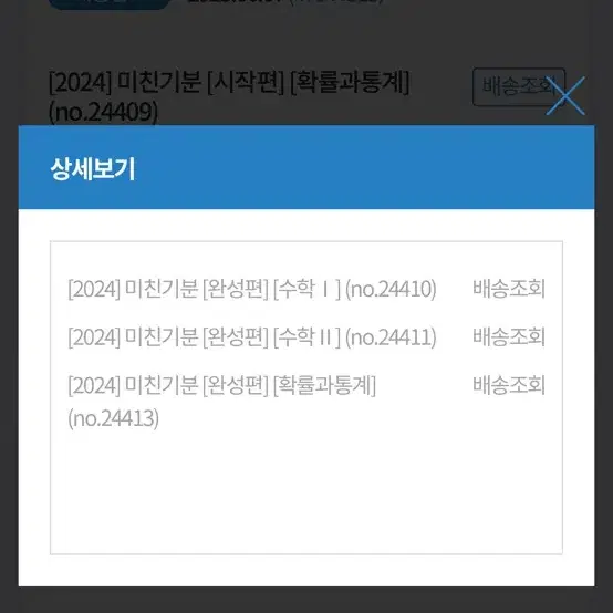 이미지 2024미친기분 완성편 수1.2.확통 일괄 판매