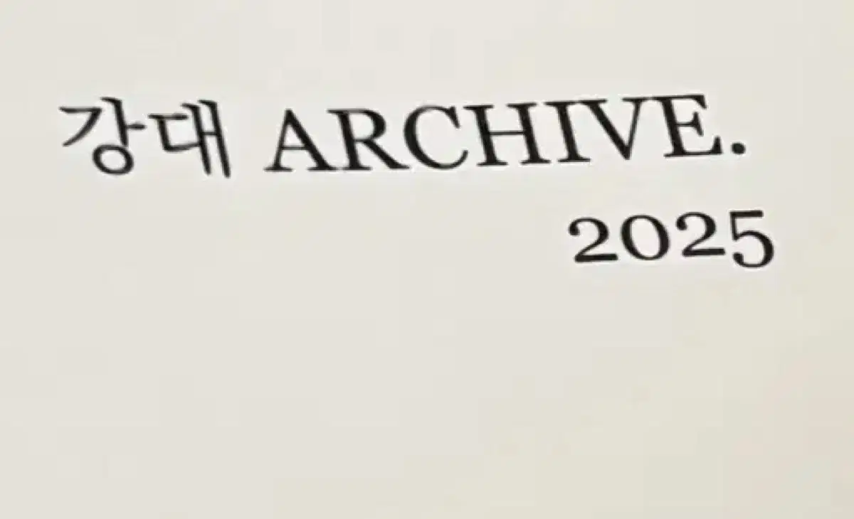 (2권) 황지현T 강대 아카이브 수1,2