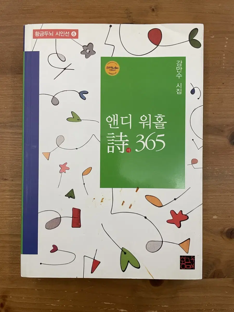 앤디워홀 시 365 : 강만수 시집