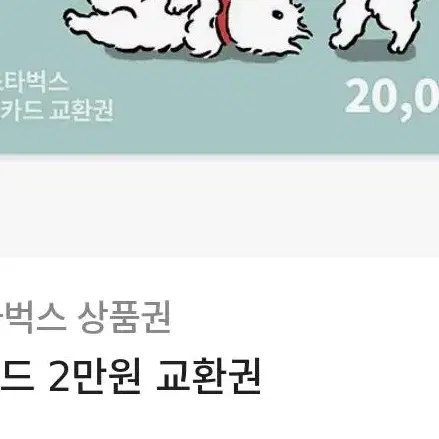 스벅 2만원권 교환가능