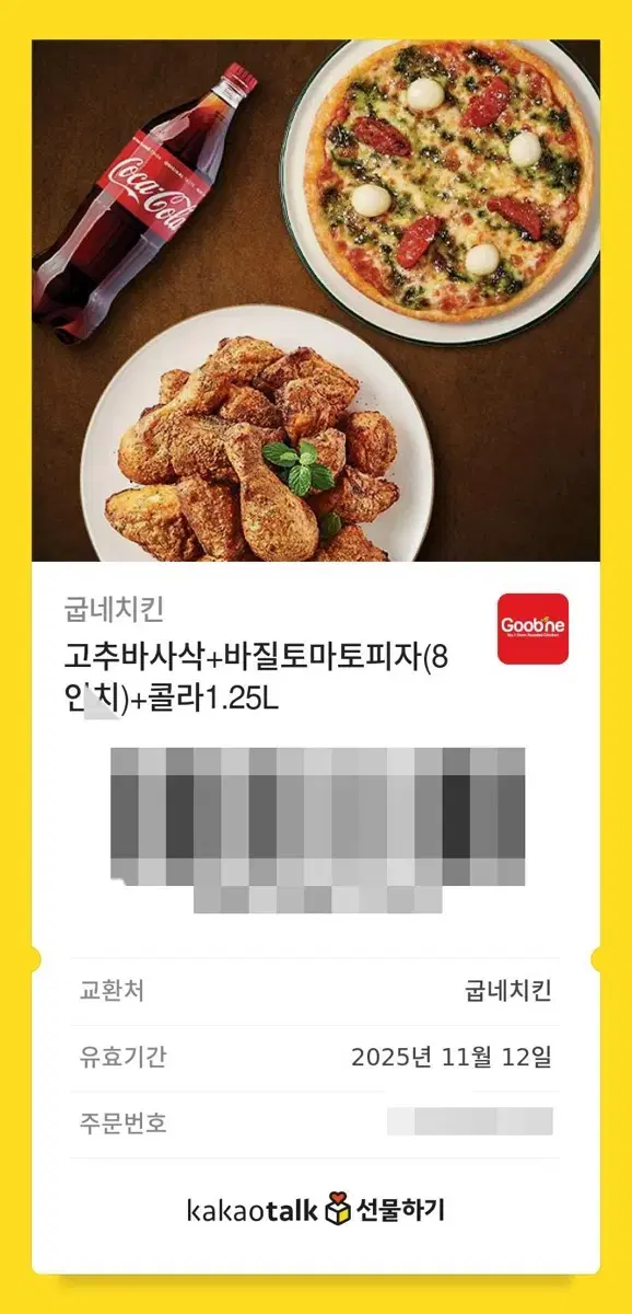 굽네치킨 고추바사삭 + 바질토마토피자