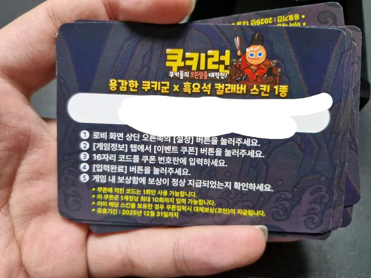 쿠키런 흑요석 용쿠 스킨 쿠폰