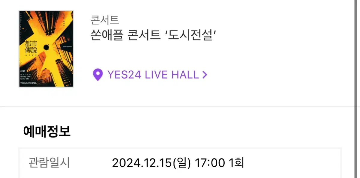 쏜애플 콘서트 12/15 스탠딩석