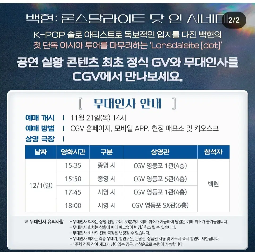 백현 무대인사 및 GV 티켓 양도 12월1일 영등포