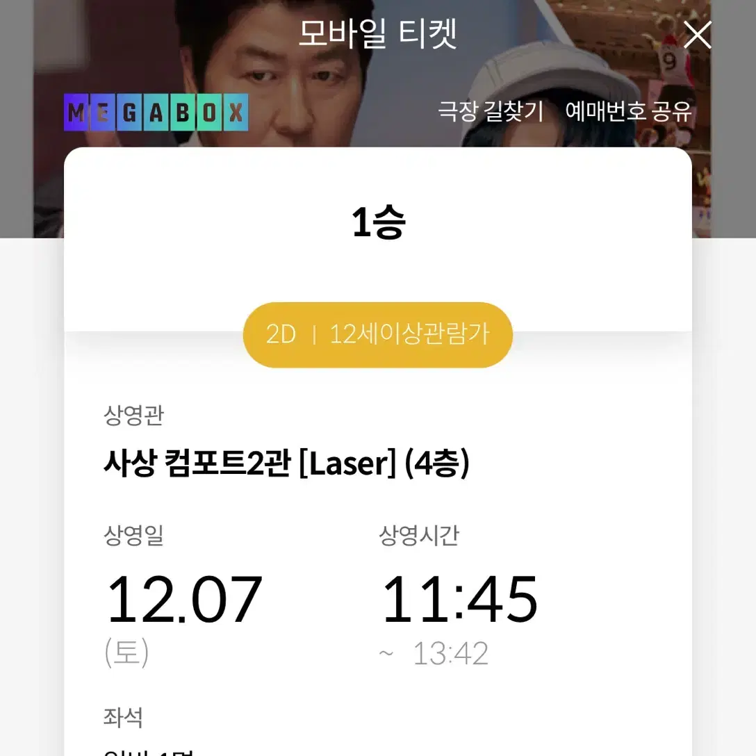 <1승> 12/7 부산사상 11:45 메가박스 로얄석 중앙 2자리