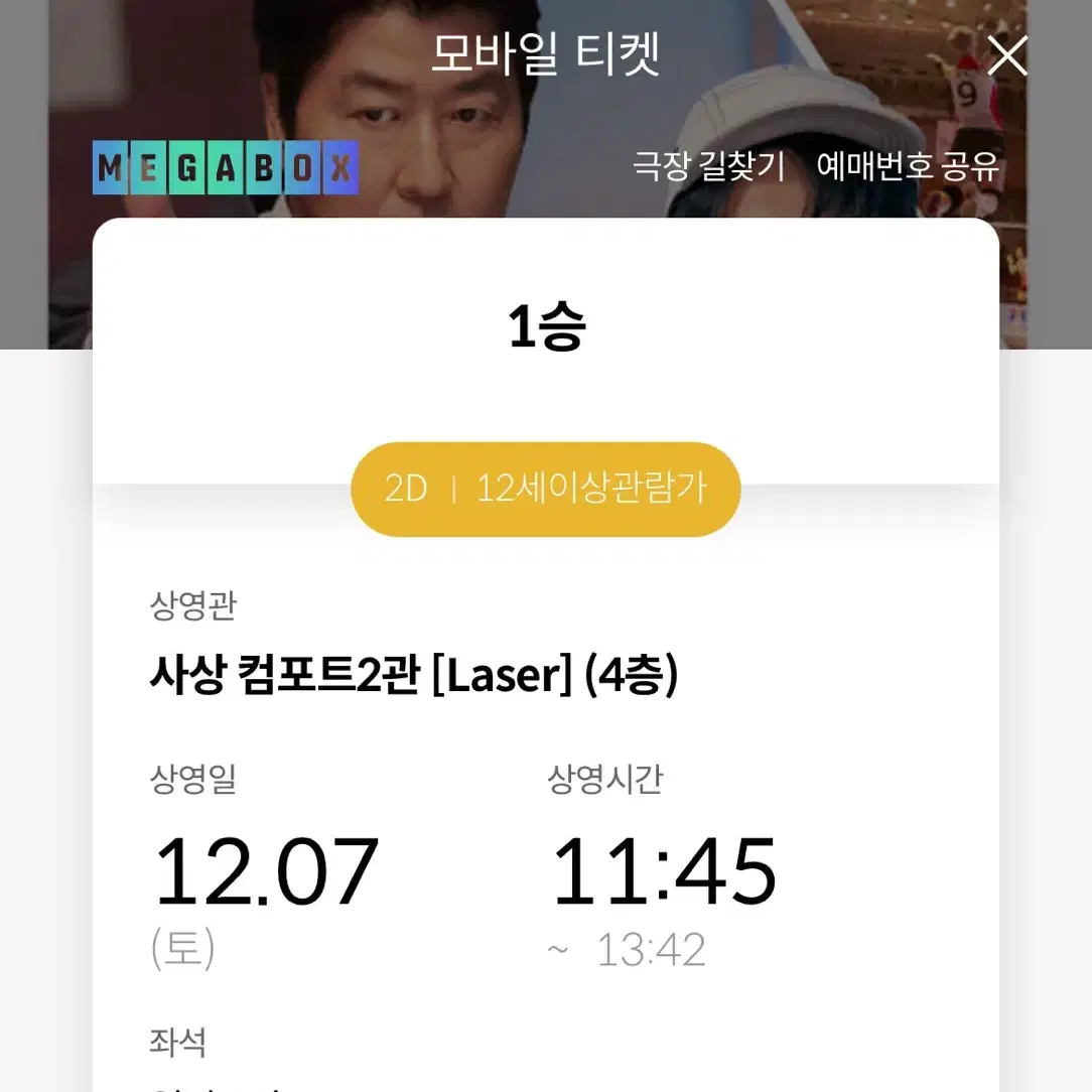 <1승> 12/7 부산사상 11:45 메가박스 로얄석 중앙 2자리