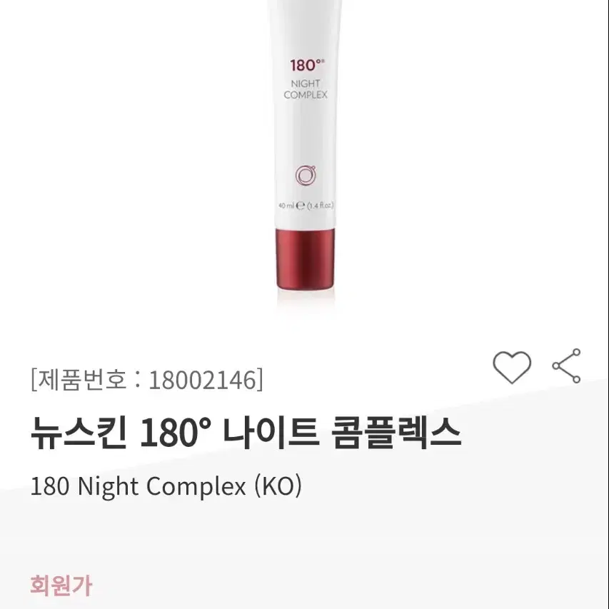 뉴스킨 180도 밤크림 나이트 콤플렉스