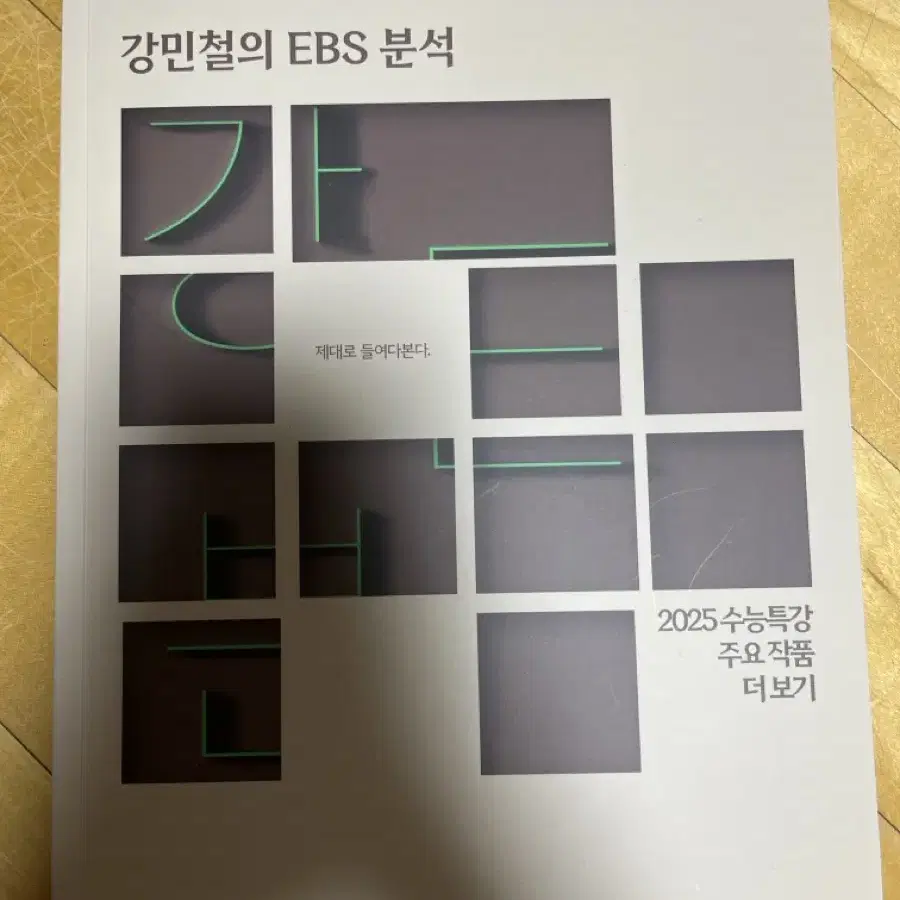 강민철의 EBS 분석 2025 수능특강 주요 작품 더 보기