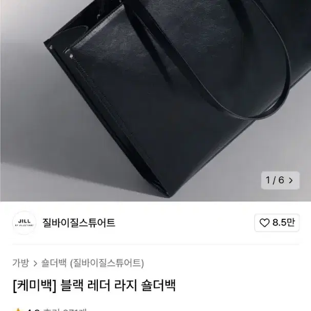 질바이질스튜어트 케미백 블랙 라지 숄더백