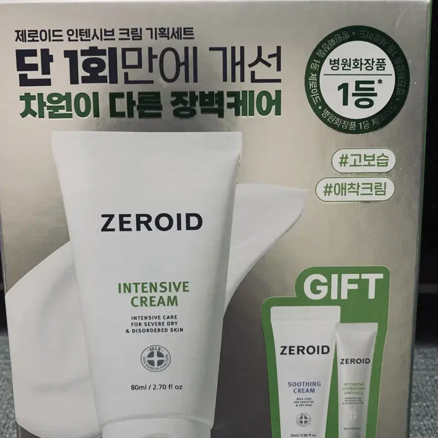 ZEROID 인텐시브크림 80ml셋트(새제품)