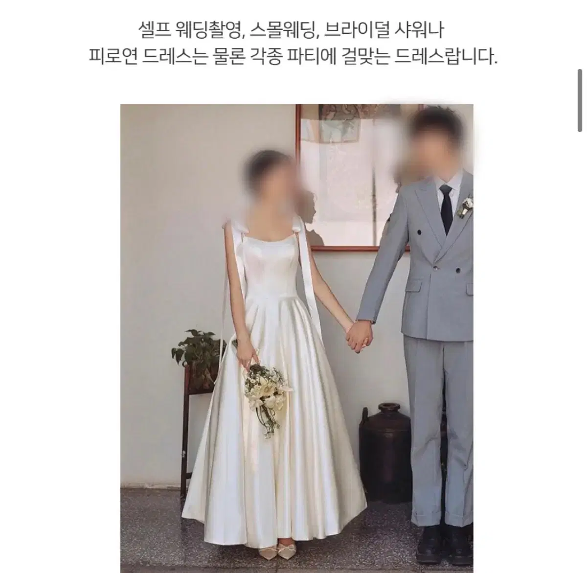 셀프웨딩드레스 브라이덜샤워 피로연결혼식