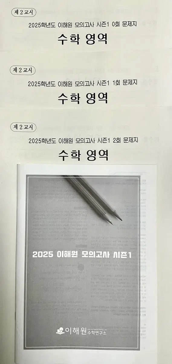 2025 이해원 모의고사 시즌1