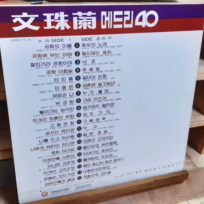 문주란 메들리 40곡 lp