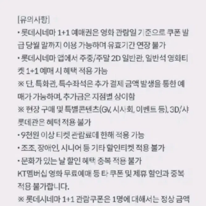 롯데시네마 1+1 예매권 + 콤보 4천원 할인권