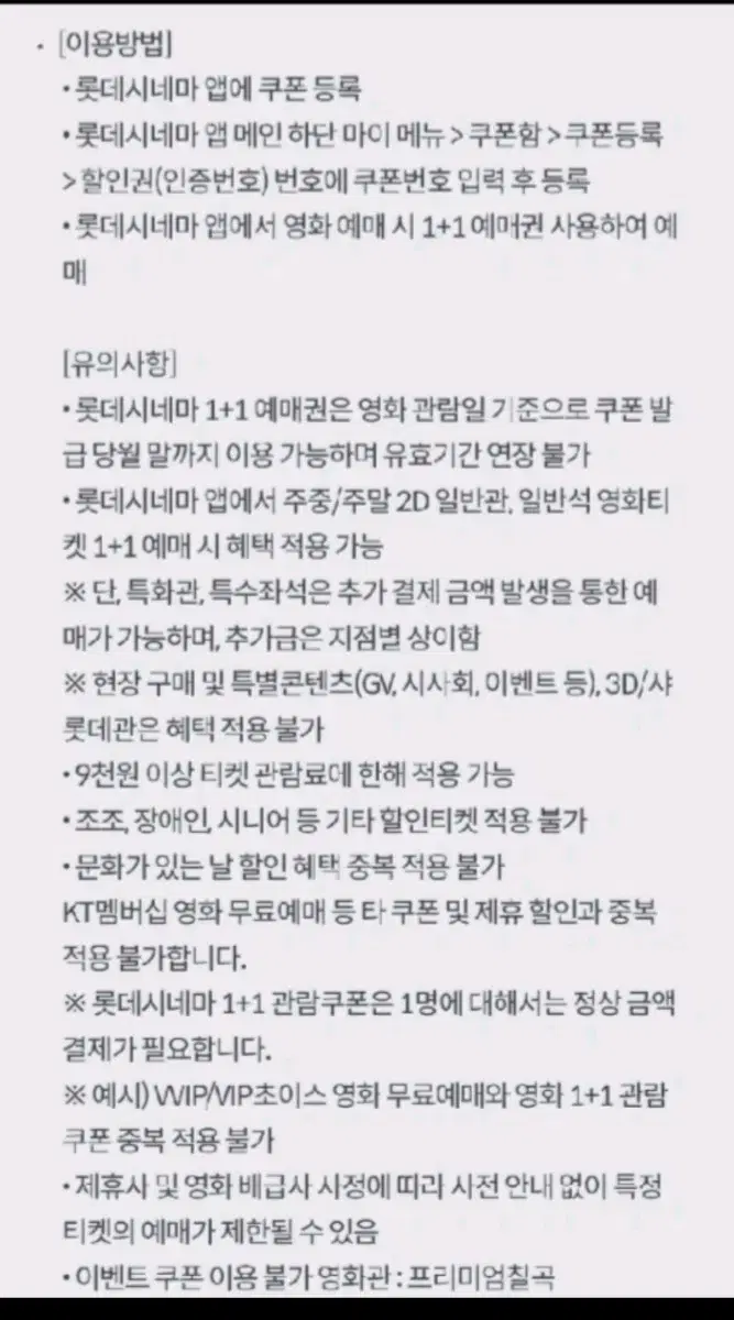 롯데시네마 1+1 예매권 + 콤보 4천원 할인권