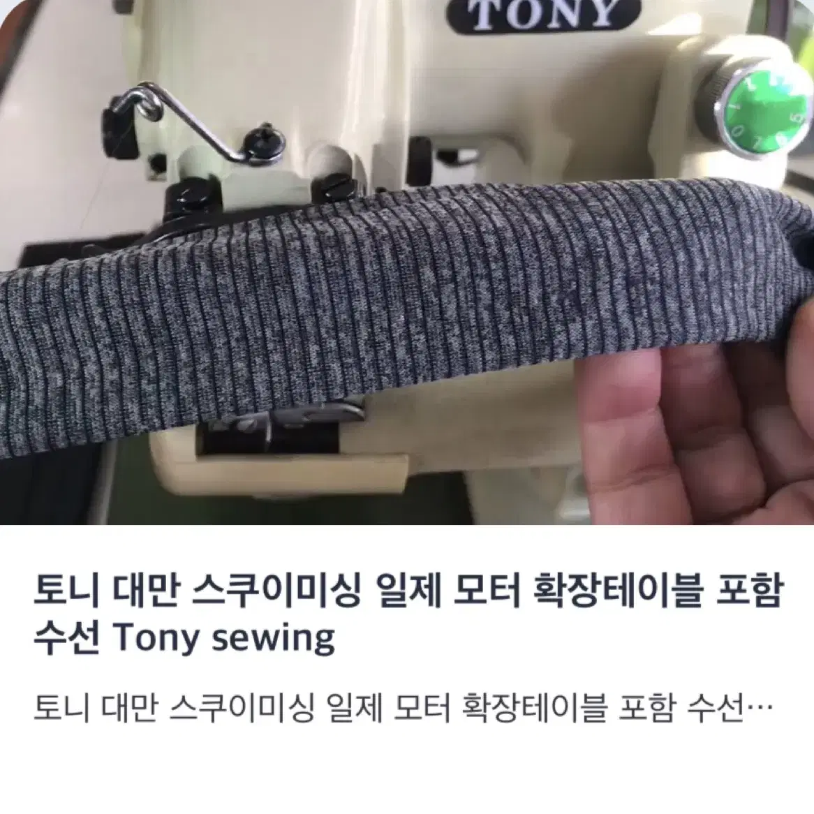 토니 대만 스쿠이미싱 일제 모터 확장테이블 포함 수선 Tony sewin