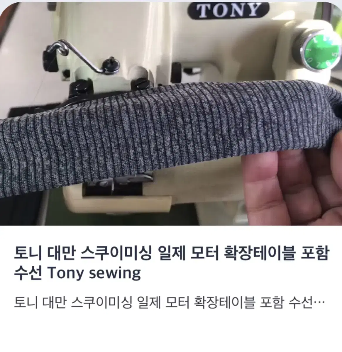 토니 대만 스쿠이미싱 일제 모터 확장테이블 포함 수선 Tony sewin