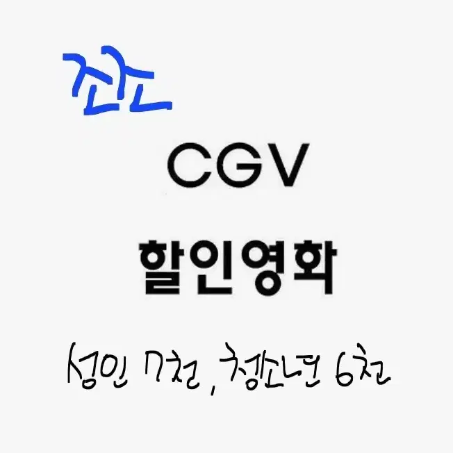 CGV 조조영화 대리예매+콤보할인권