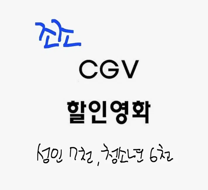 CGV 조조영화 대리예매+콤보할인권