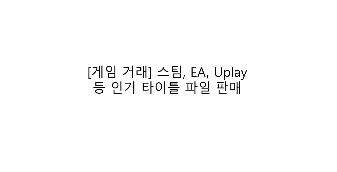 [게임 거래] 스팀, EA, Uplay등 인기 타이틀 파일 판매