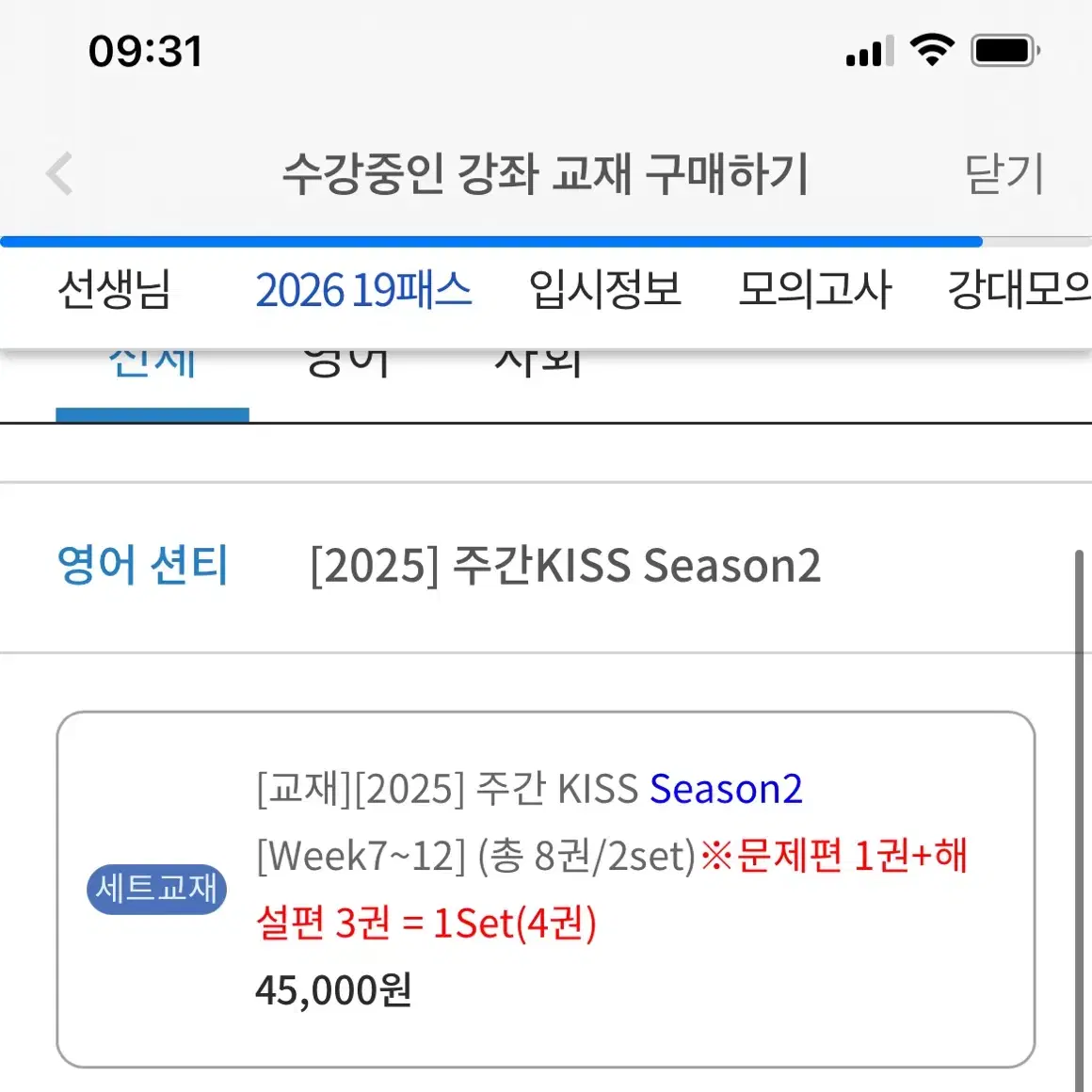 대성마이맥 2025 영어 션티 키스 시즌2 판매