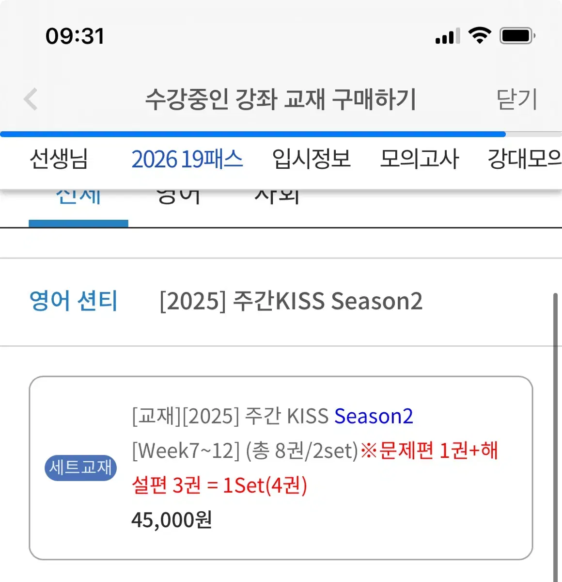 대성마이맥 2025 영어 션티 키스 시즌2 판매