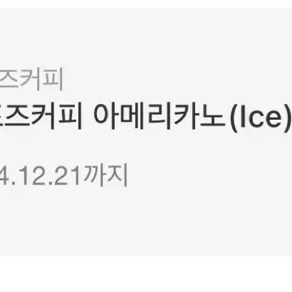 컴포즈커피 아이스 아메리카노(Ice) 기프트콘