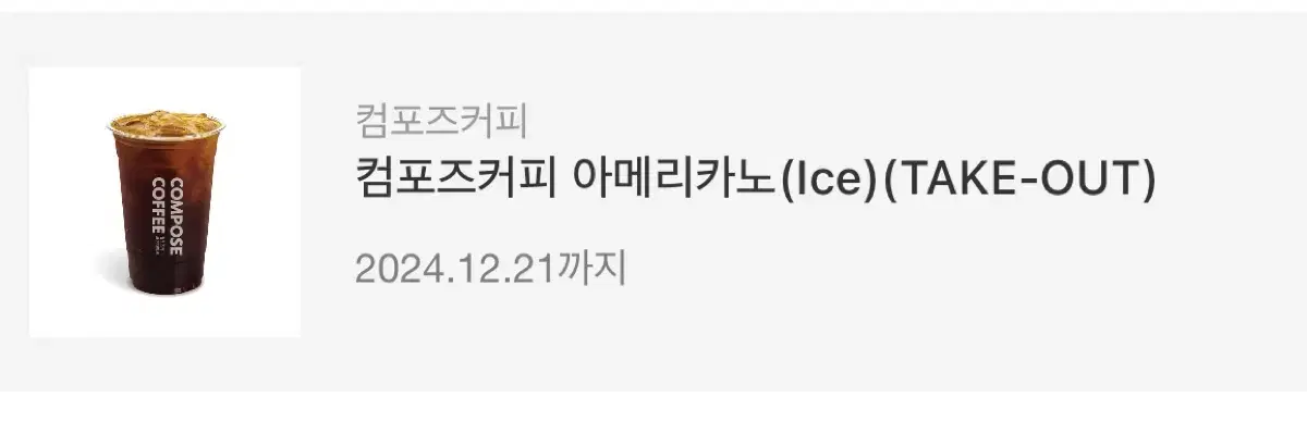 컴포즈커피 아이스 아메리카노(Ice) 기프트콘