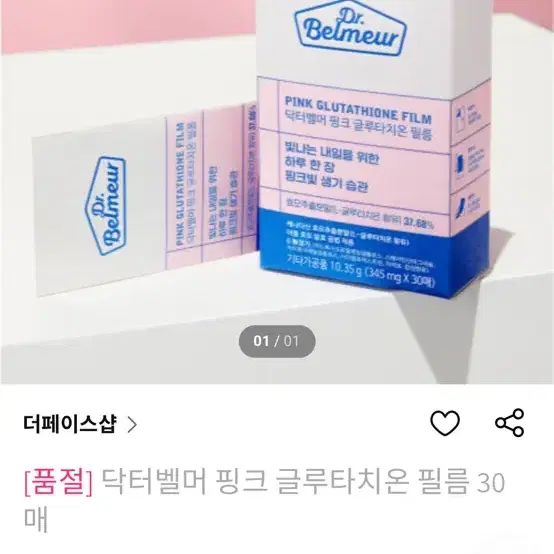 닥터벨머 핑크 글루타치온 필름