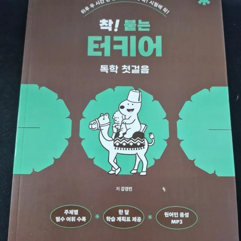 새 책 착 붙는 터키어 독학 첫걸음 새책팝니다