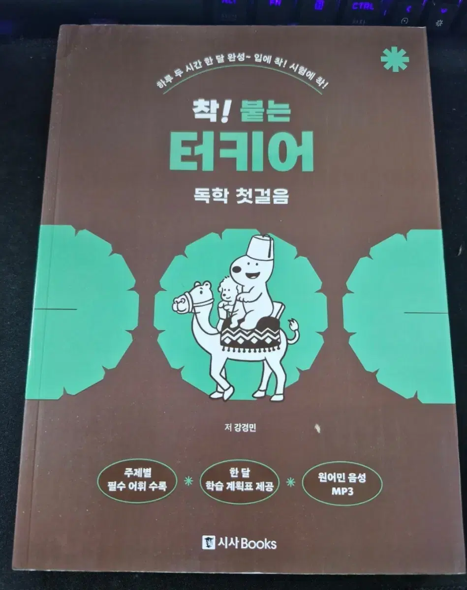 새 책 착 붙는 터키어 독학 첫걸음 새책팝니다