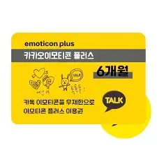 카카오 이모티콘 플러스 6개월 이용권