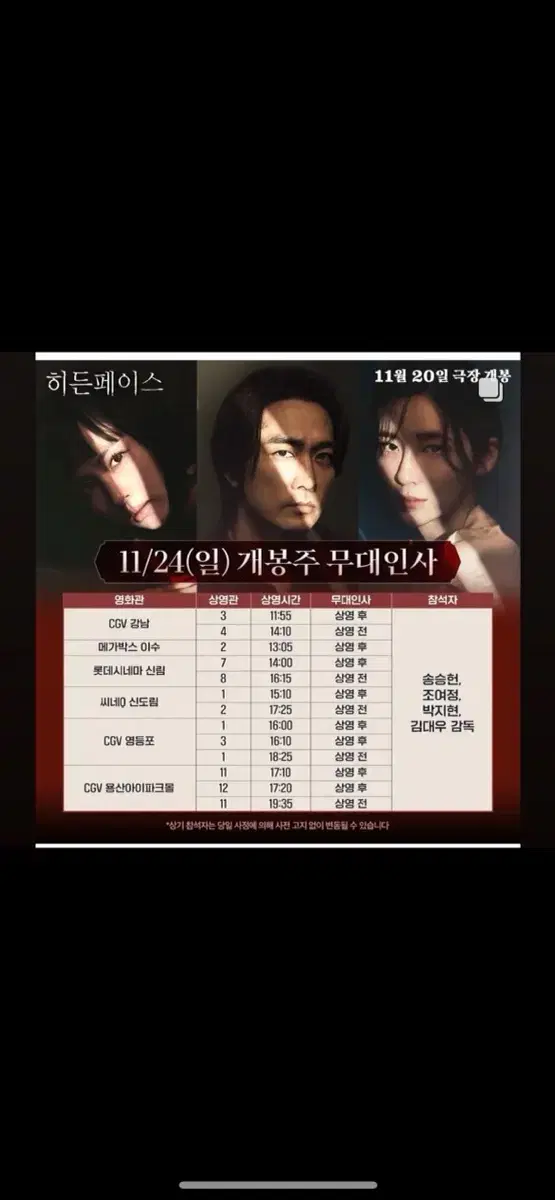 히든페이스 무대인사 11/24 영등포4시 1관 b열우측