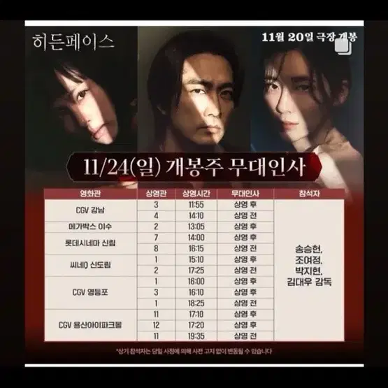 히든페이스 무대인사 11/24 영등포4시 1관 b열우측