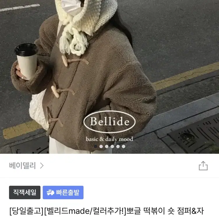 베이델리 뽀글 떡볶이 숏점퍼 자켓