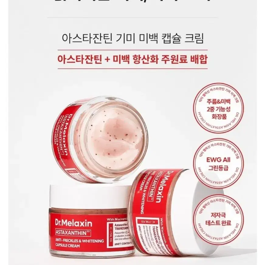 새상품) 닥터 멜락신 아스타잔틴 기미 미백 캡슐 크림 50g