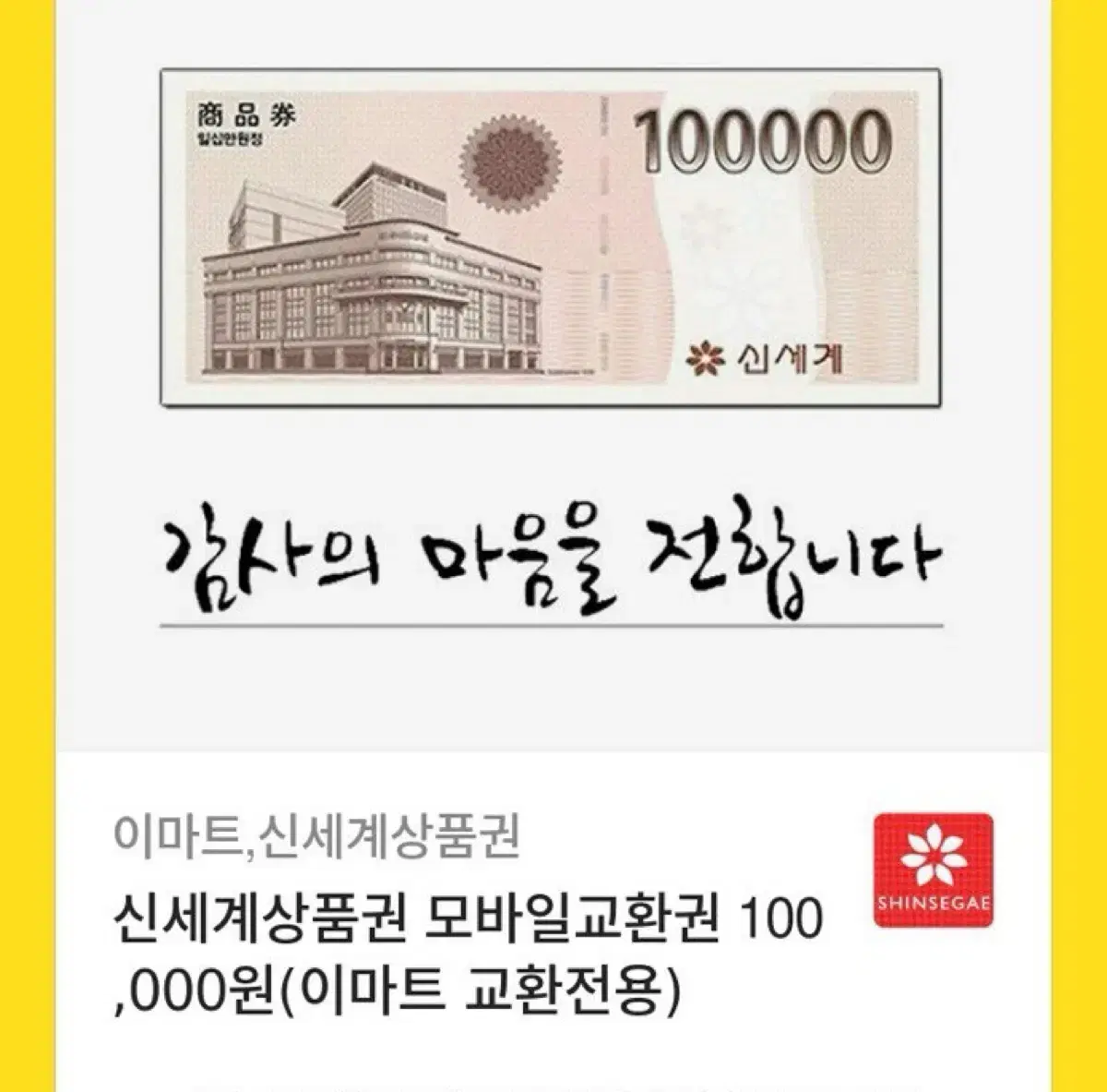 [팝니다] 신세계,이마트 10만원 모바일 상품권