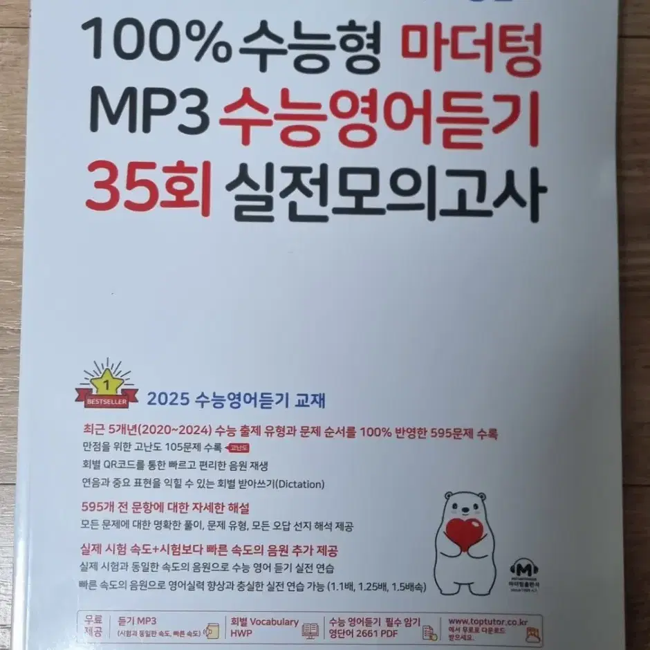 2025 수능대비  마더텅  MP3  수능 영어듣기  35회