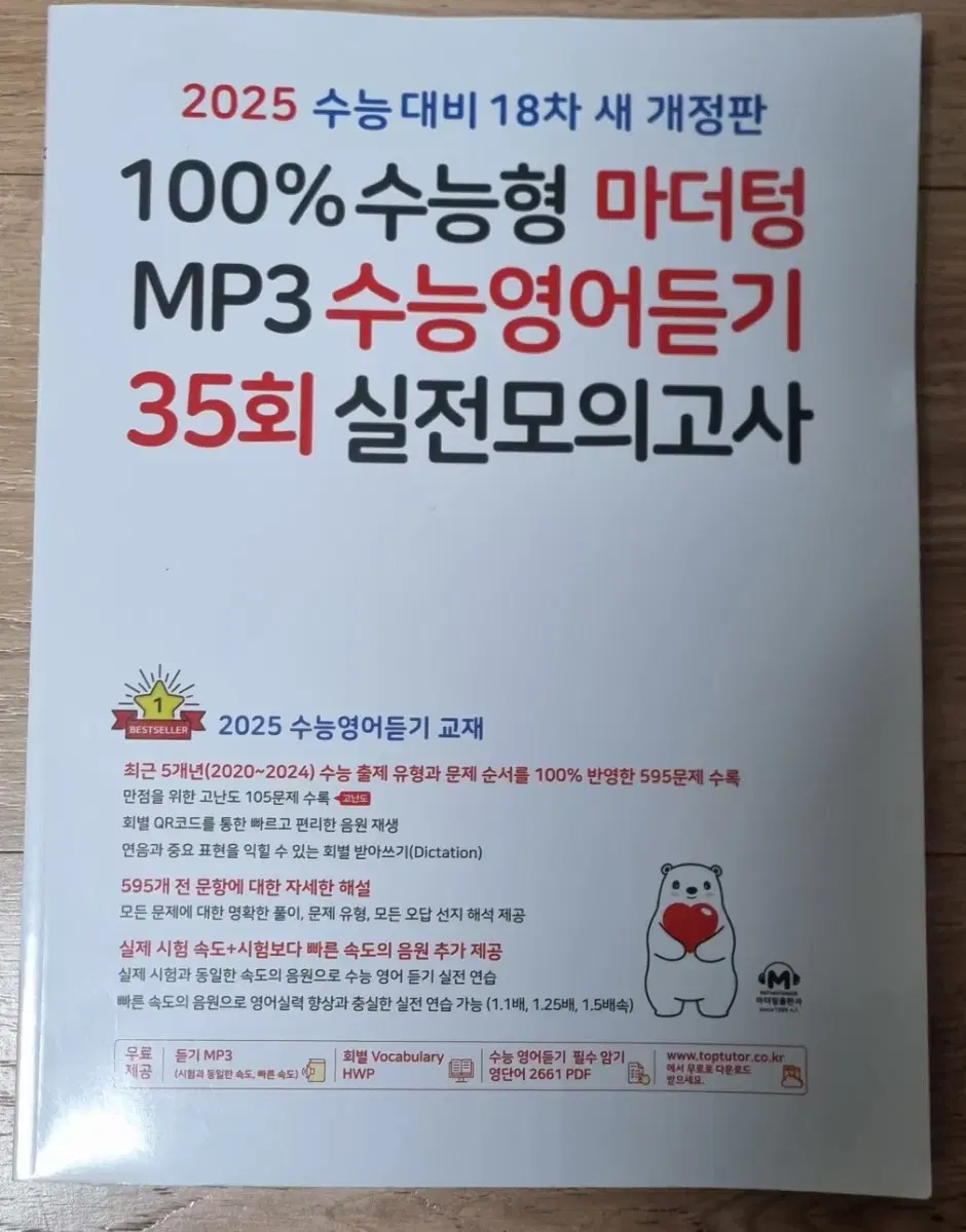 2025 수능대비  마더텅  MP3  수능 영어듣기  35회