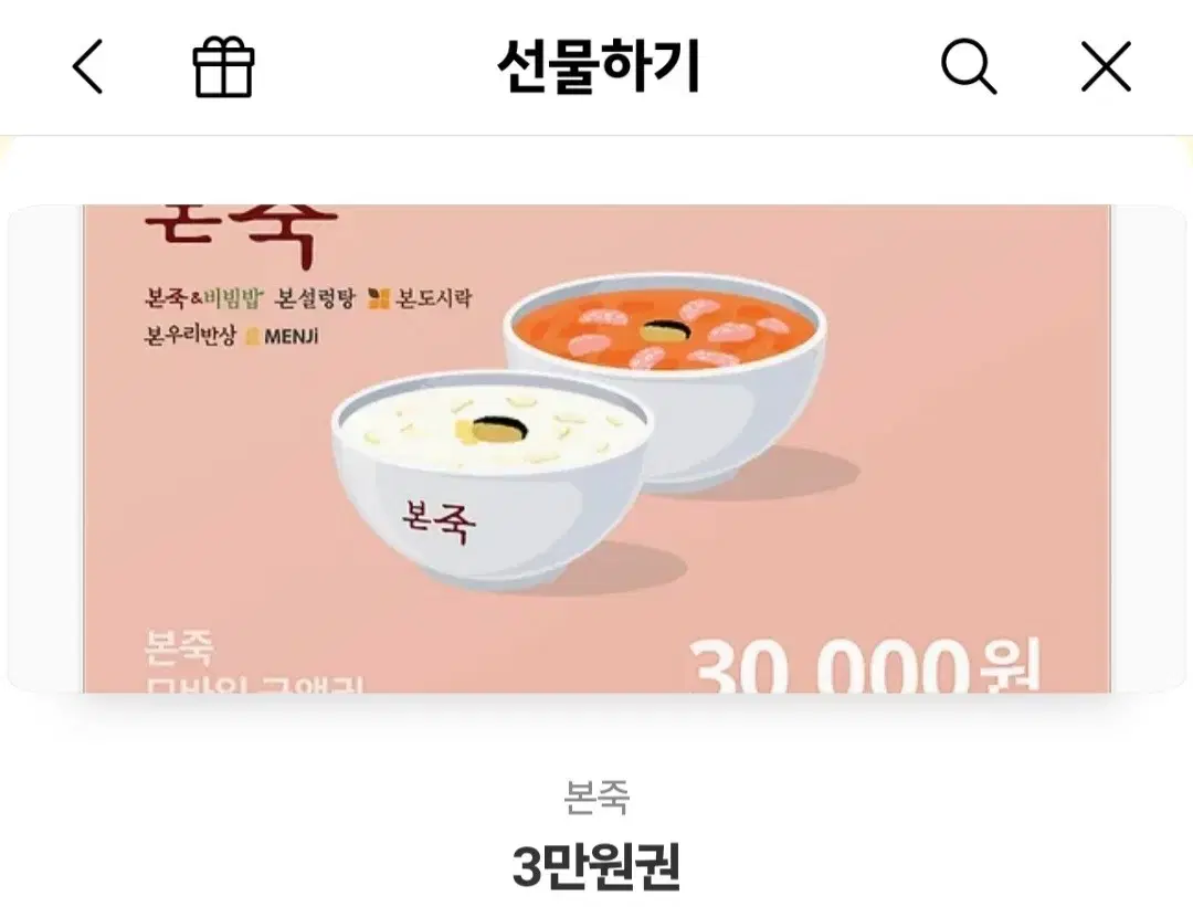 본죽 3만원권 팝니다