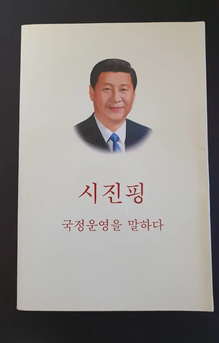 시진핑 국정운영을 말하다