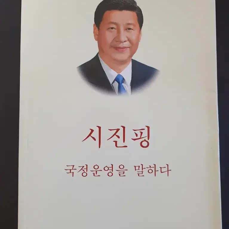 시진핑 국정운영을 말하다