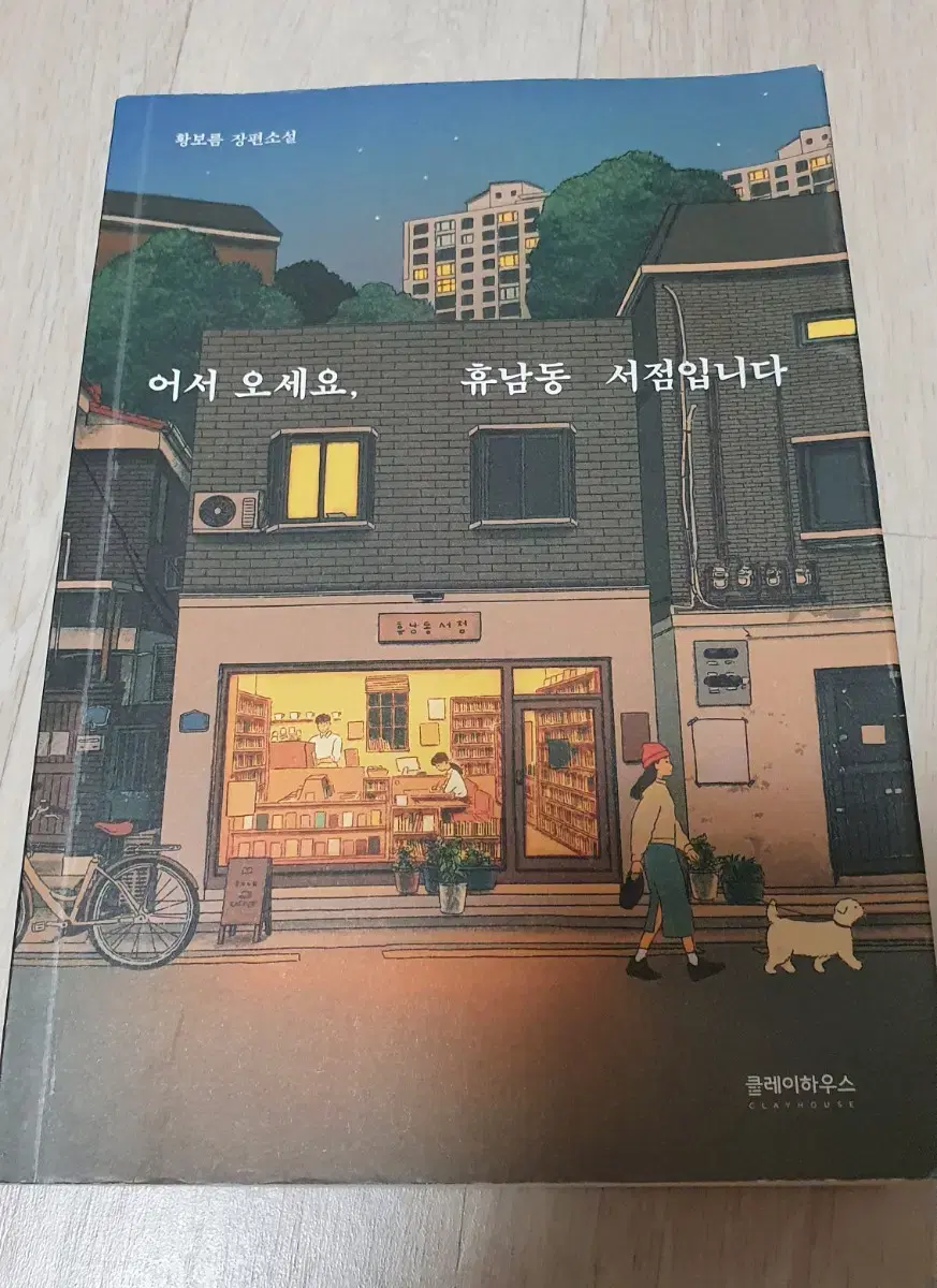 어서오세요 휴남동 서점입니다