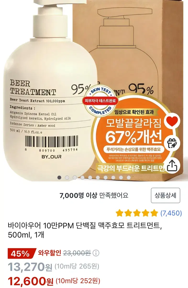 바이아우어 10만PPM 단백질 맥주효모 트리트먼트, 500ml, 1개