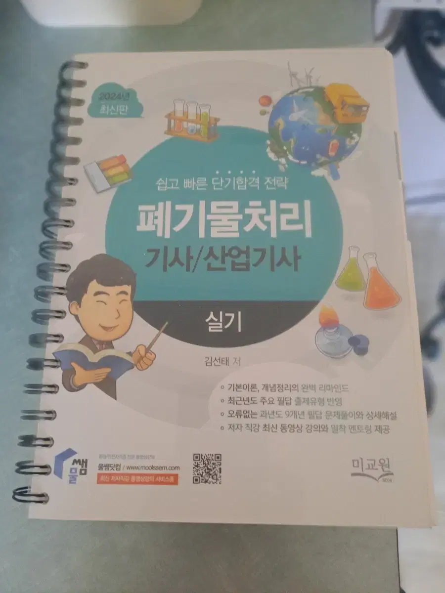 물쌤닷컴 2024 폐기물처리(산업)기사 실기 책판매합니다.